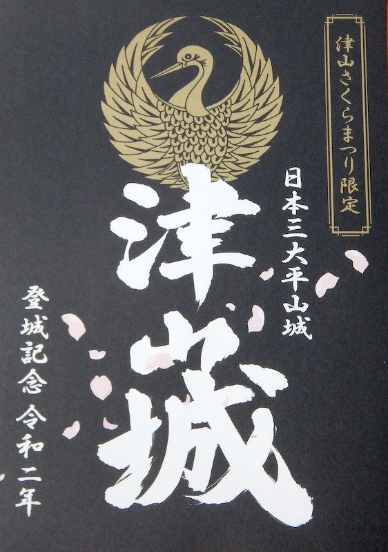 御城印 津山城 令和六年 津山さくらまつり限定版 日本三大平山城 鶴丸紋・三つ葉葵紋 2枚 - その他