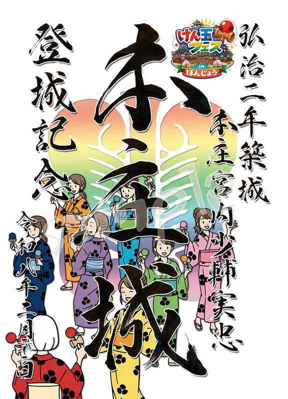 本庄城 御城印 けん玉フェスinほんじょう2026限定印 | 全国御城印