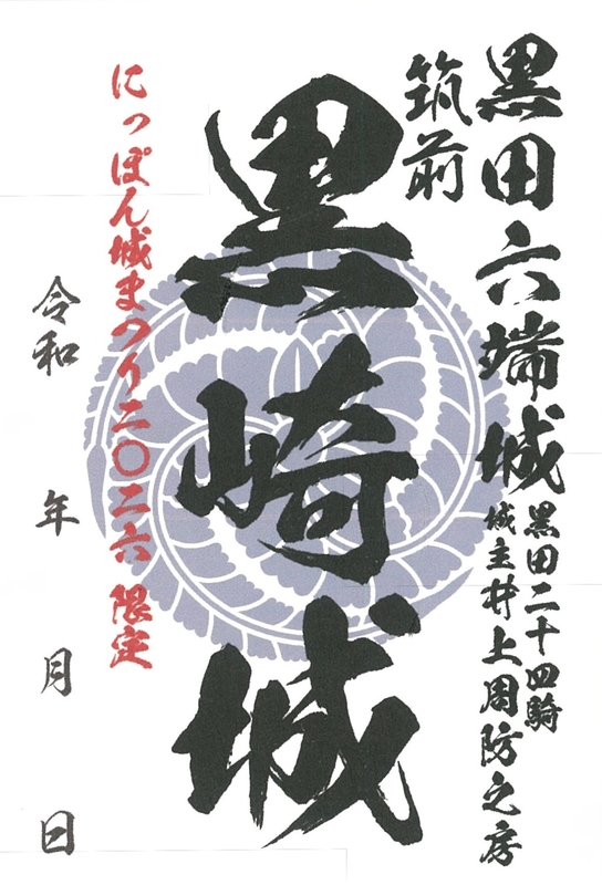 黒崎城 御城印 にっぽん城まつり2026限定版 | 全国御城印コレクション