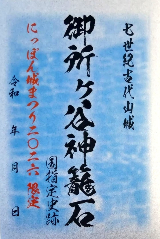 希少!!真鶴城御城印　現地説明会参加者限定入手不可 御所ヶ谷神籠石 御城印 にっぽん城まつり2026限定版 | 全国御城印