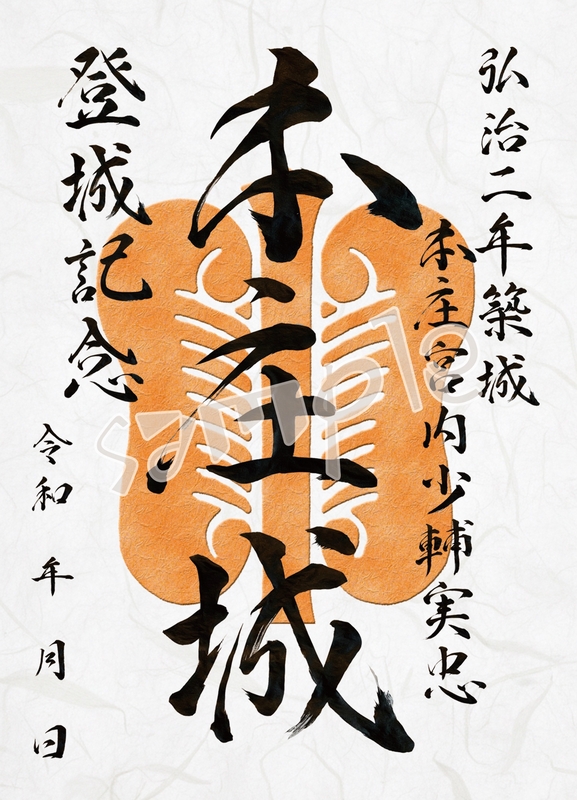本庄城 御城印 令和八年度 通常印 | 全国御城印コレクション - 攻城団