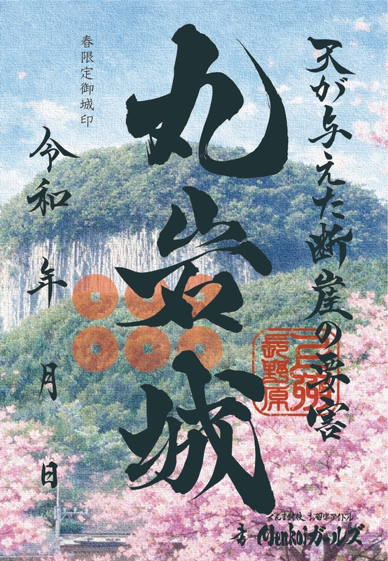 限定！丸岩城 御城印20枚セット 丸岩城 御城印 令和八年春限定 | 全国御城印コレクション - 攻城団