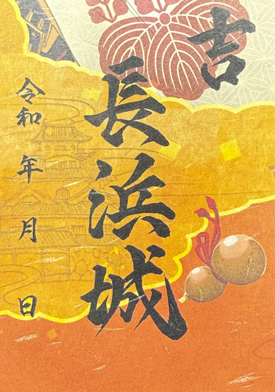 長浜城 御城印 再オープン記念限定版 | 全国御城印コレクション - 攻城団