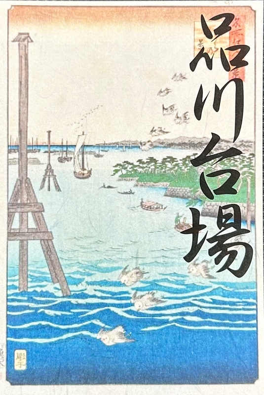 品川台場 御城印 芝うらの風景版 | 全国御城印コレクション - 攻城団