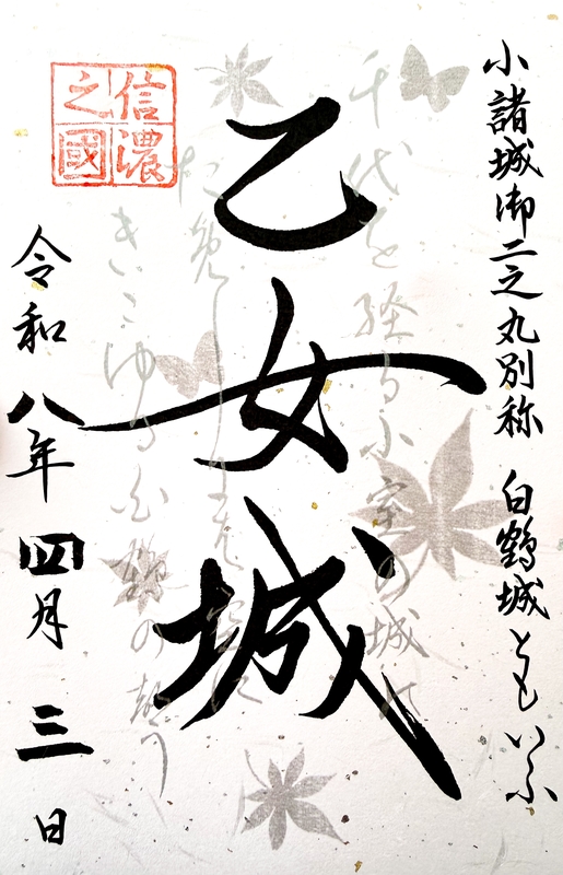 乙女城（小諸城） 御城印 令和8年 桜祭り限定版 | 全国御城印
