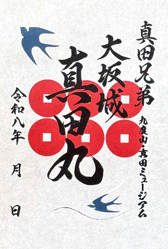 真田丸 御城印 令和八年春夏限定 | 全国御城印コレクション - 攻城団