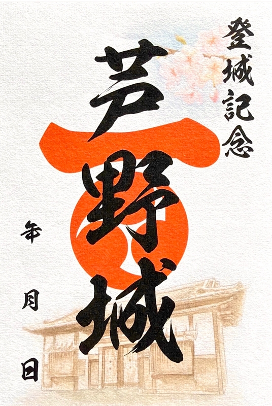 芦野城 御城印 | 全国御城印コレクション - 攻城団