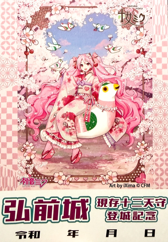弘前城 御城印 桜ミク2025 iXima ver. | 全国御城印コレクション - 攻城団
