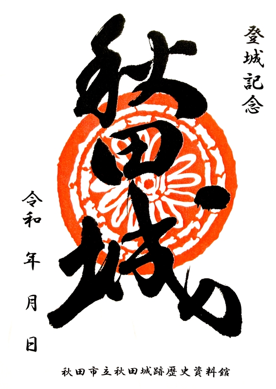 秋田城 御城印 無地版