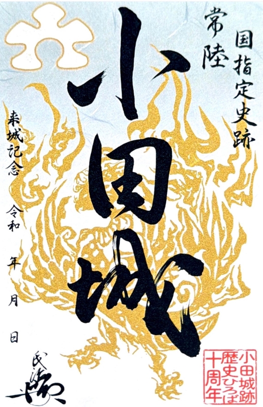 小田城 御城印 10周年記念版