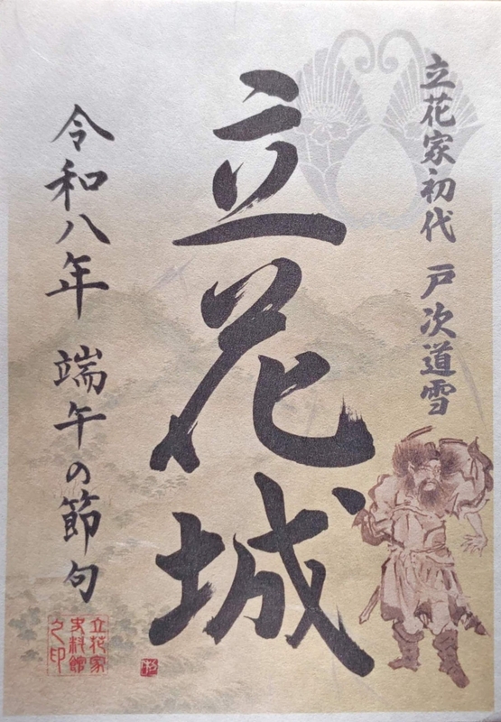 立花山城 御城印 立花誾千代姫武将画 お城EXPO 2024版 | 全国御城印