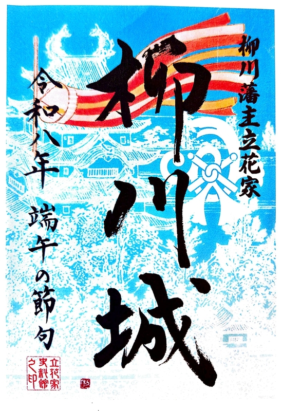 柳川城 御城印 令和八年端午の節句版 | 全国御城印コレクション - 攻城団