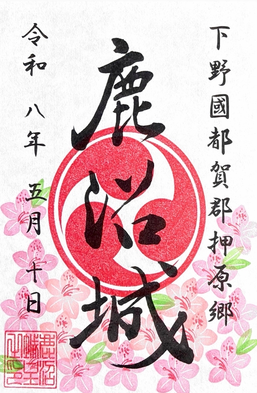 鹿沼城 御城印 令和七年春限定版 | 全国御城印コレクション - 攻城団