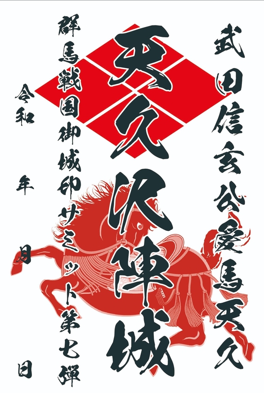 天久沢陣城 御城印 群馬戦国御城印サミット第七弾限定 | 全国御城印