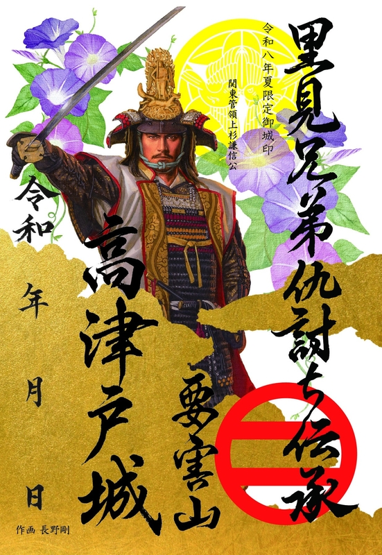 高津戸城 御城印 上杉謙信公令和八年夏限定版 | 全国御城印