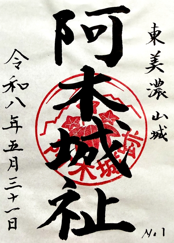 御城印　★　阿木城 阿木城 御城印 | 全国御城印コレクション - 攻城団