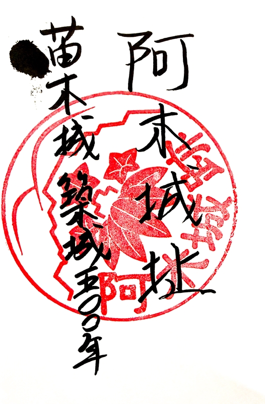 阿木城 御城印 | 全国御城印コレクション - 攻城団