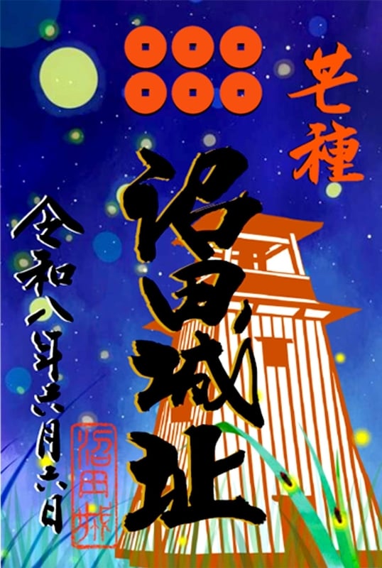 沼田城址 御城印 芒種 | 全国御城印コレクション - 攻城団