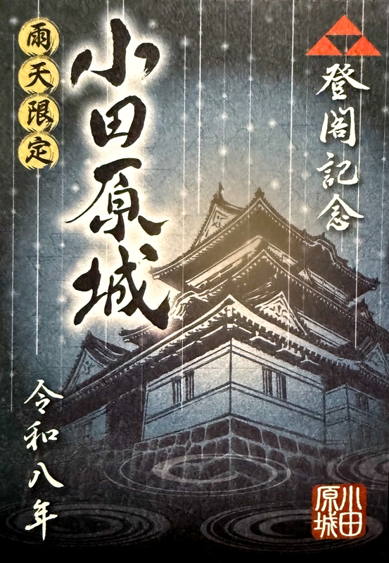 小田原城 御城印 2層仕様 リニューアル記念 切絵御城印 第二弾 | 全国