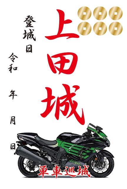 【限定】御城印『上州戦国覇王伝』 上田城 御城印 令和8年夏版 | 全国御城印コレクション - 攻城団