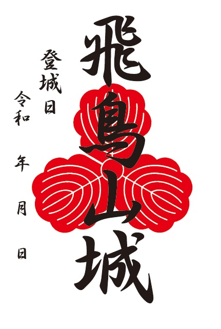 貴宝 畠山飛禅守宛 書状 横軸    n49 飛鳥山城 御城印 通常版 第6弾 | 全国御城印コレクション - 攻城団