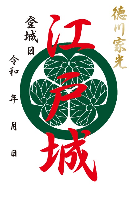 江戸城 御城印 透かし彫り版 | 全国御城印コレクション - 攻城団