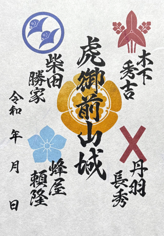 虎御前山城 御城印 織田家臣団版 | 全国御城印コレクション - 攻城団
