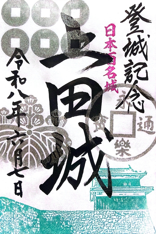 上田城 御城印 令和8年新春版 | 全国御城印コレクション - 攻城団