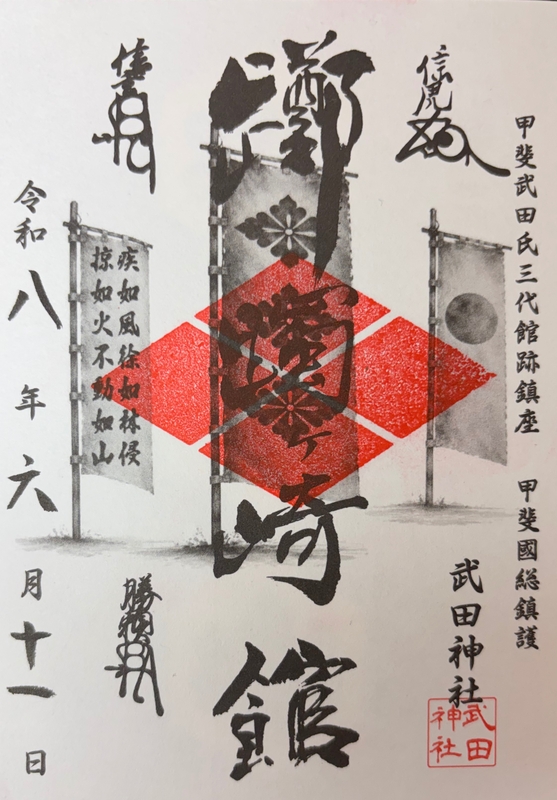 御城印　北陸　21枚 躑躅ヶ崎館 御城印 | 全国御城印コレクション - 攻城団
