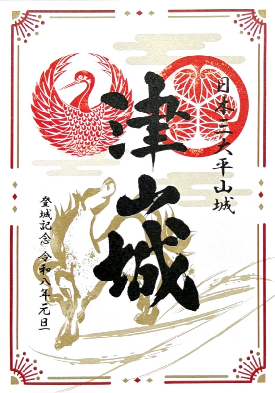 木原城山まつり限定！御城印セット 津山城 御城印 令和8年 元旦限定版 | 全国御城印コレクション - 攻城団