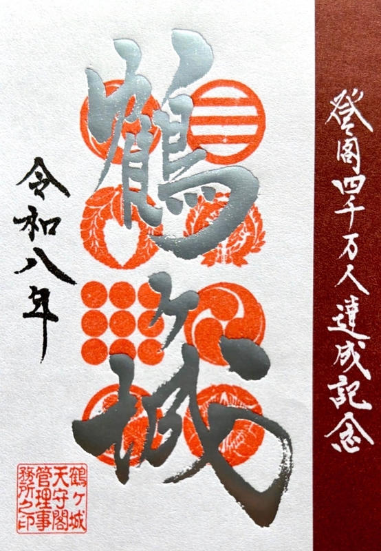 希少!!真鶴城御城印　現地説明会参加者限定入手不可 鶴ヶ城（会津若松城）御城印 天守閣来場者4000万人達成記念 銀版