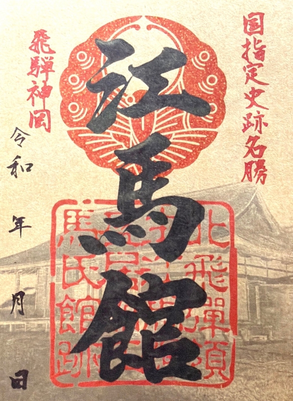 江馬館（江馬氏下館） 御城印 浮線蝶 | 全国御城印コレクション - 攻城団