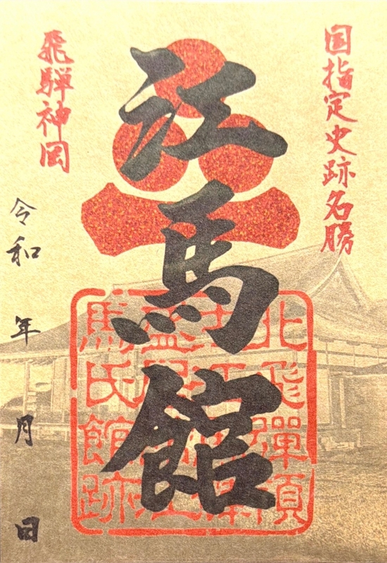 江馬館（江馬氏下館） 御城印 三星一文字版 | 全国御城印コレクション