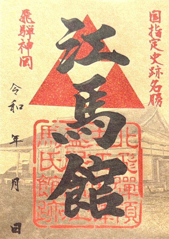 再値下げ★希少★見本印★ちんちん馬はがき１９６１年発行 江馬館（江馬氏下館） 御城印 三つ鱗版 | 全国御城印コレクション - 攻城団
