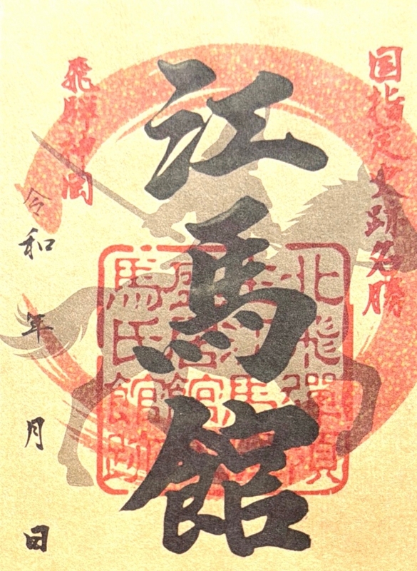 江馬館（江馬氏下館） 御城印 騎馬武将絵版 | 全国御城印コレクション