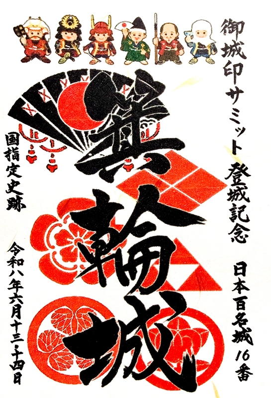 箕輪城 御城印 群馬御城印サミット2026限定版 | 全国御城印
