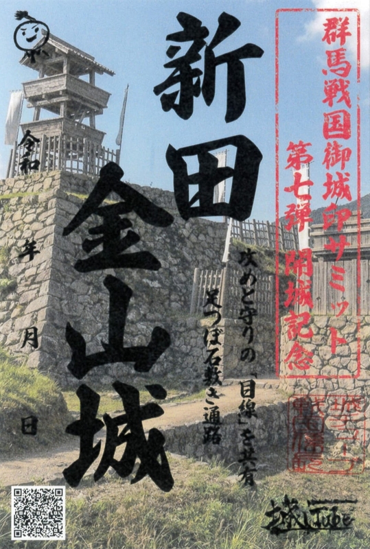 墨城印 新田金山城 群馬戦国御城印サミット2026版 | 全国御城印