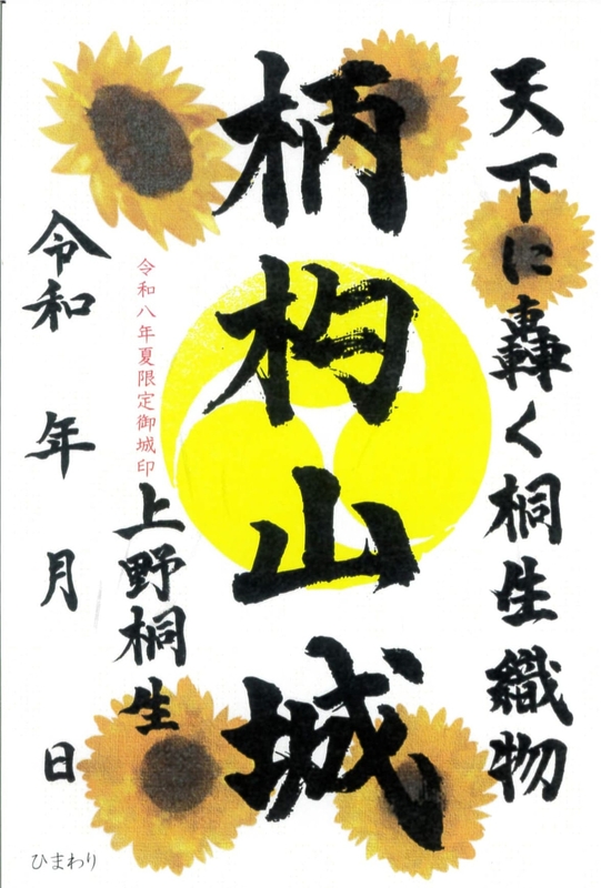 柄杓山城 御城印 令和八年夏限定版 | 全国御城印コレクション - 攻城団
