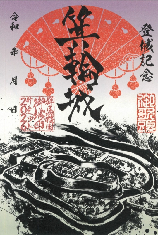 墨城印 箕輪城 群馬戦国御城印サミット2026版 | 全国御城印
