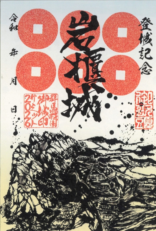 墨城印 岩櫃城 群馬戦国御城印サミット2026版 | 全国御城印