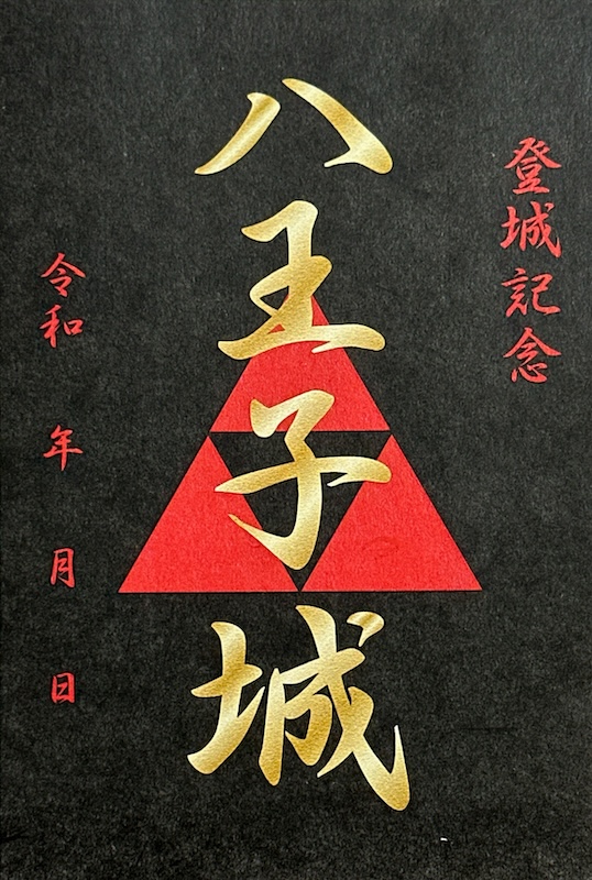 八王子城 御城印 通常版 第2弾 | 全国御城印コレクション - 攻城団
