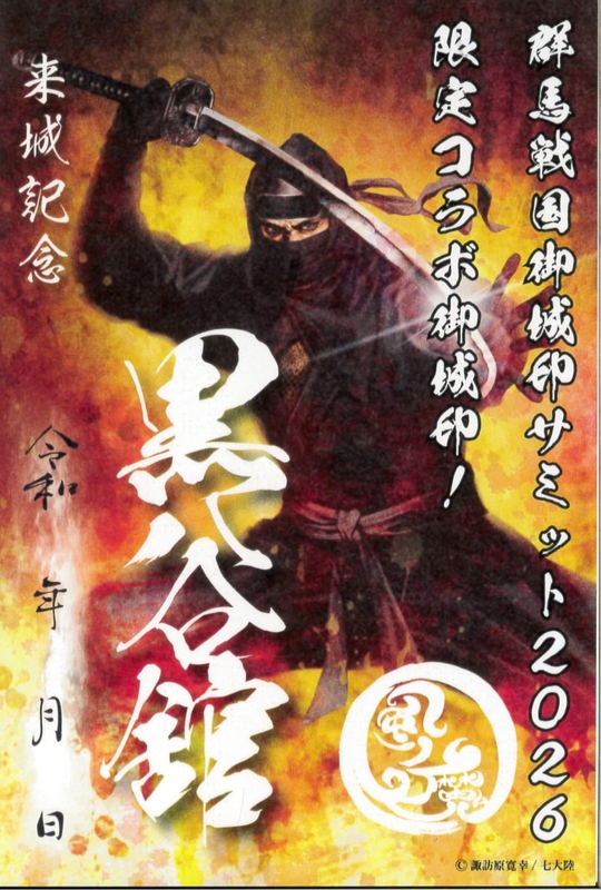 黒谷舘 御城印 群馬戦国御城印サミット2026版 | 全国御城印