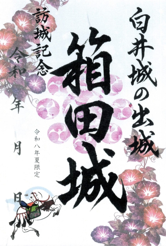 箱田城 御城印 令和八年夏限定版 | 全国御城印コレクション - 攻城団