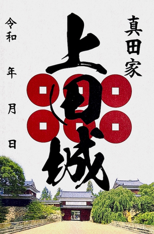 上田城 御城印 真田家 | 全国御城印コレクション - 攻城団