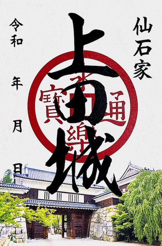 上田城 御城印 真田家 | 全国御城印コレクション - 攻城団