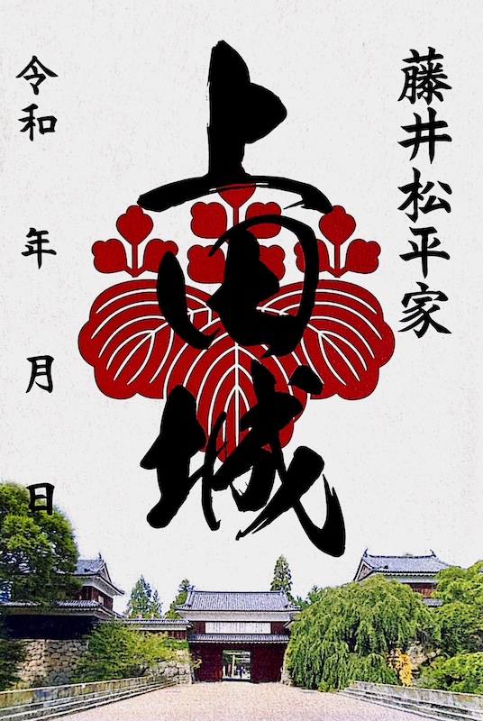 上田城 御城印 藤井松平家 | 全国御城印コレクション - 攻城団