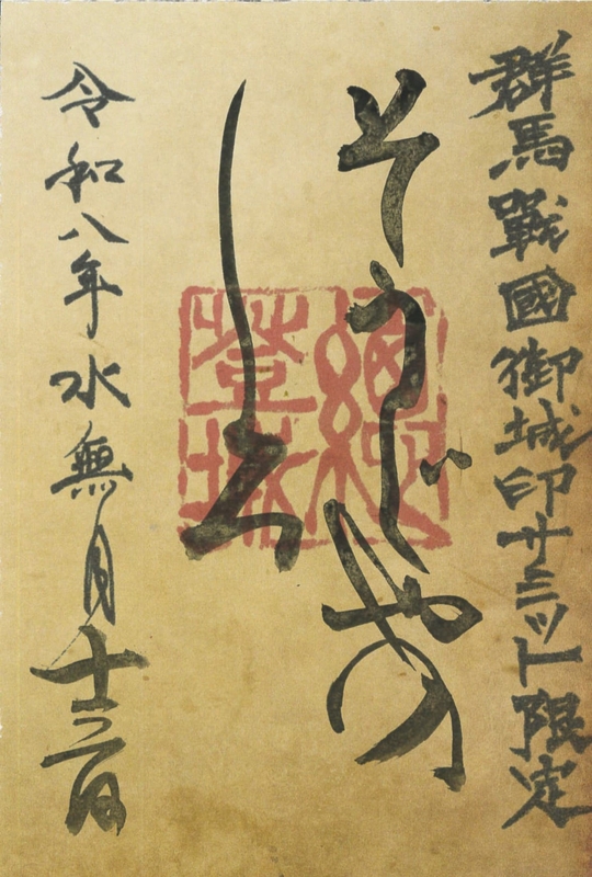 総社城 御城印 市立前橋高校書道部直書き版 | 全国御城印コレクション