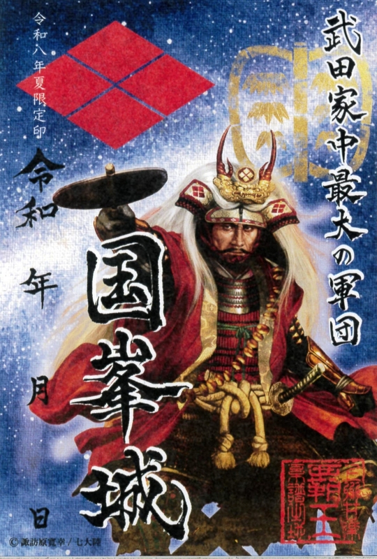 国峯城 御城印 武田信玄公 令和八年夏限定版 | 全国御城印コレクション