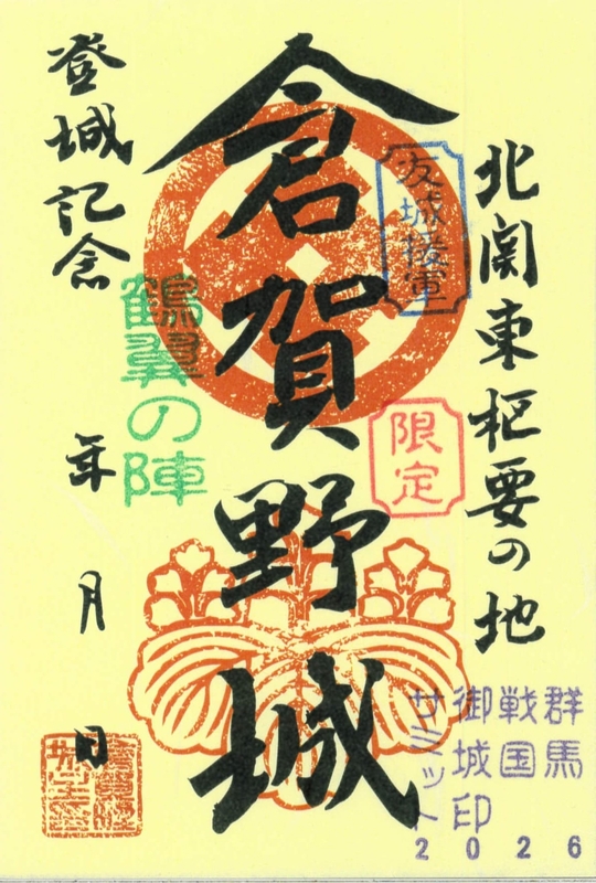 倉賀野城 御城印 群馬戦国御城印サミット2026版 | 全国御城印