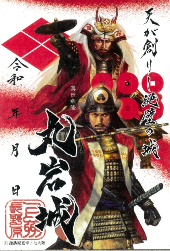 丸岩城 御城印 武田信玄＆真田幸隆版 | 全国御城印コレクション - 攻城団